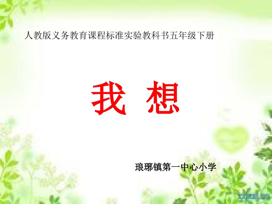 《我想》说课件_第1页