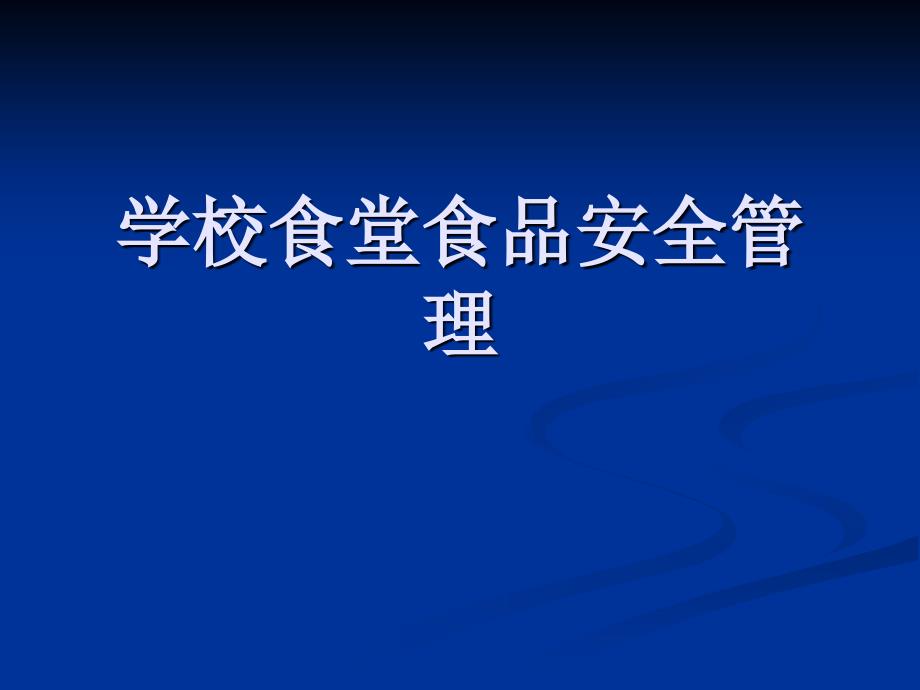 学校食堂食品安全管理_第1页