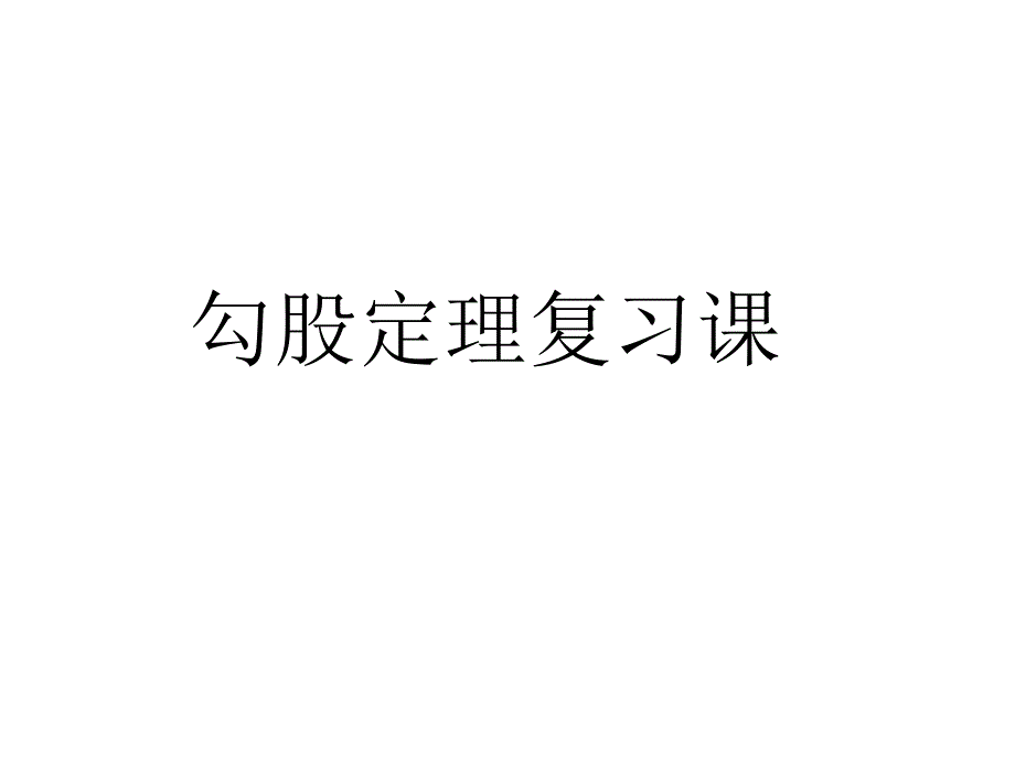 勾股定理复习课_第1页