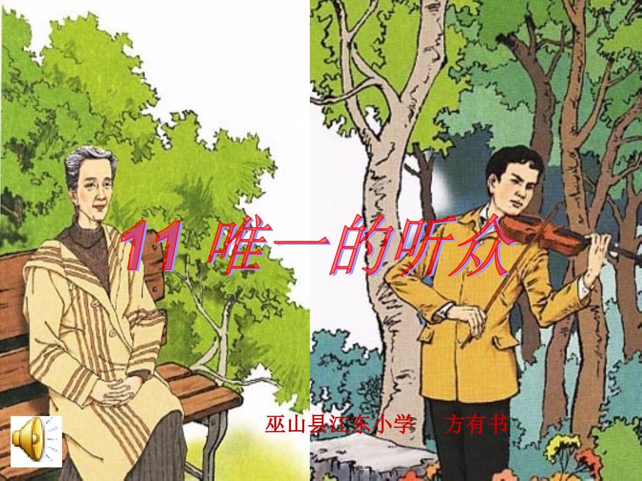 11课唯一的听众课件_第1页