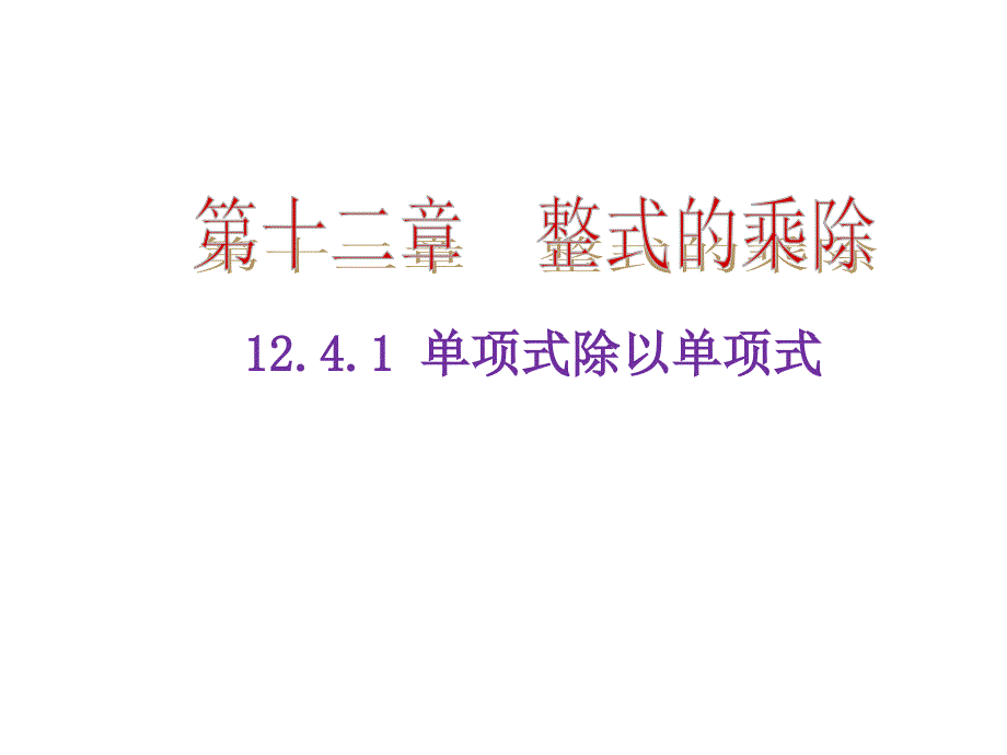 124整式的除法1单项式除以单项式_第1页