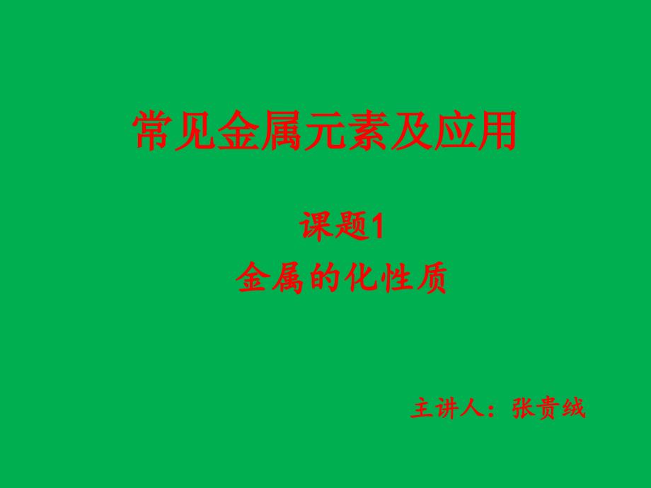 第一单元课题一金属的化学性质%281%29_第1页