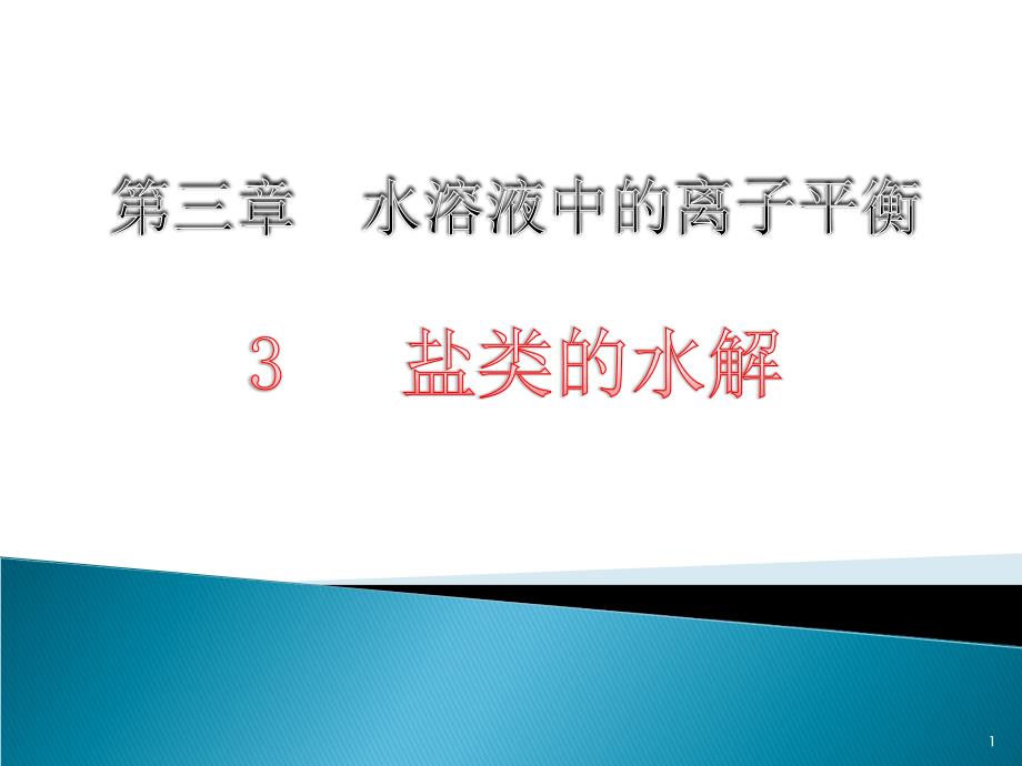 第三节盐类的水解1_第1页