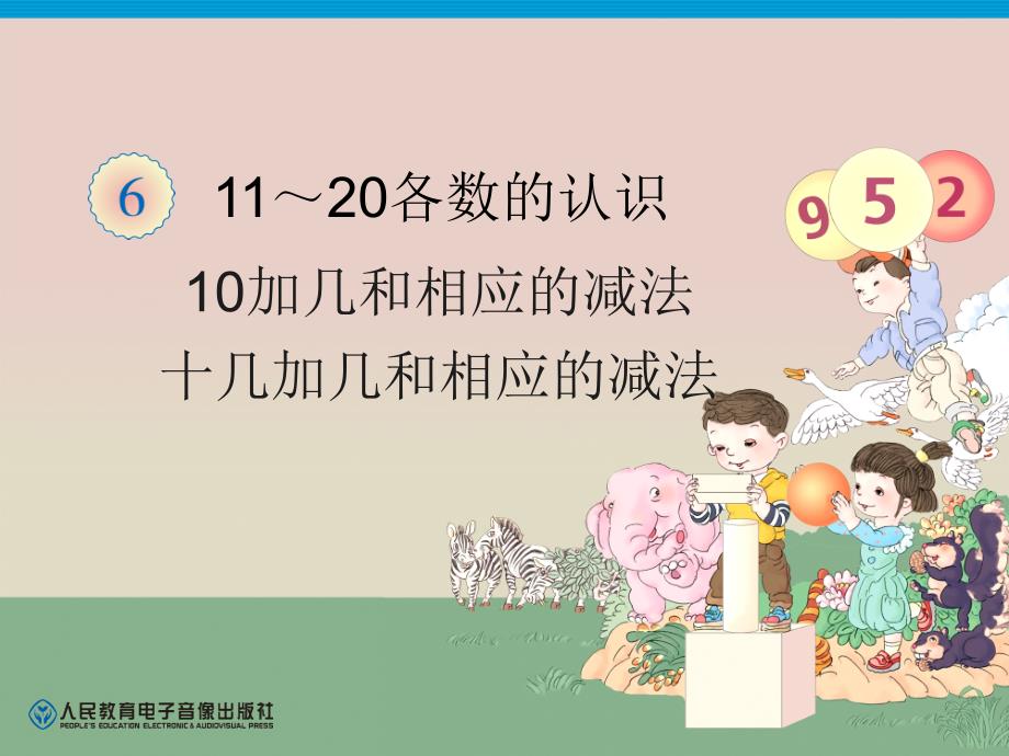 第6单元—10加几和相应的减法十几加几和相应的减法 (6)_第1页