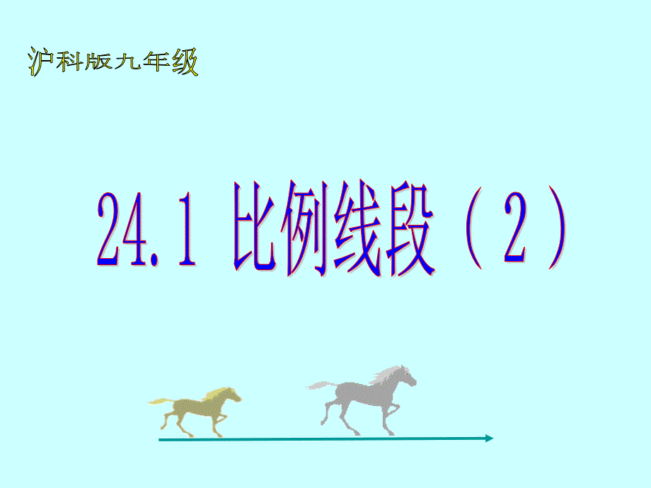 241比例线段2_第1页