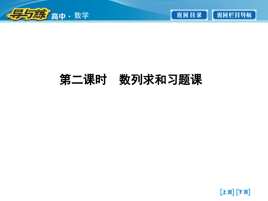 等比数列的前n项和第二课时　数列求和习题课_第1页