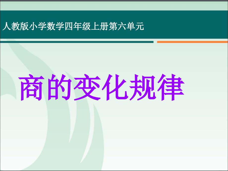 人教版小学数学四年级上册第五单元《商的变化规律》课件_第1页