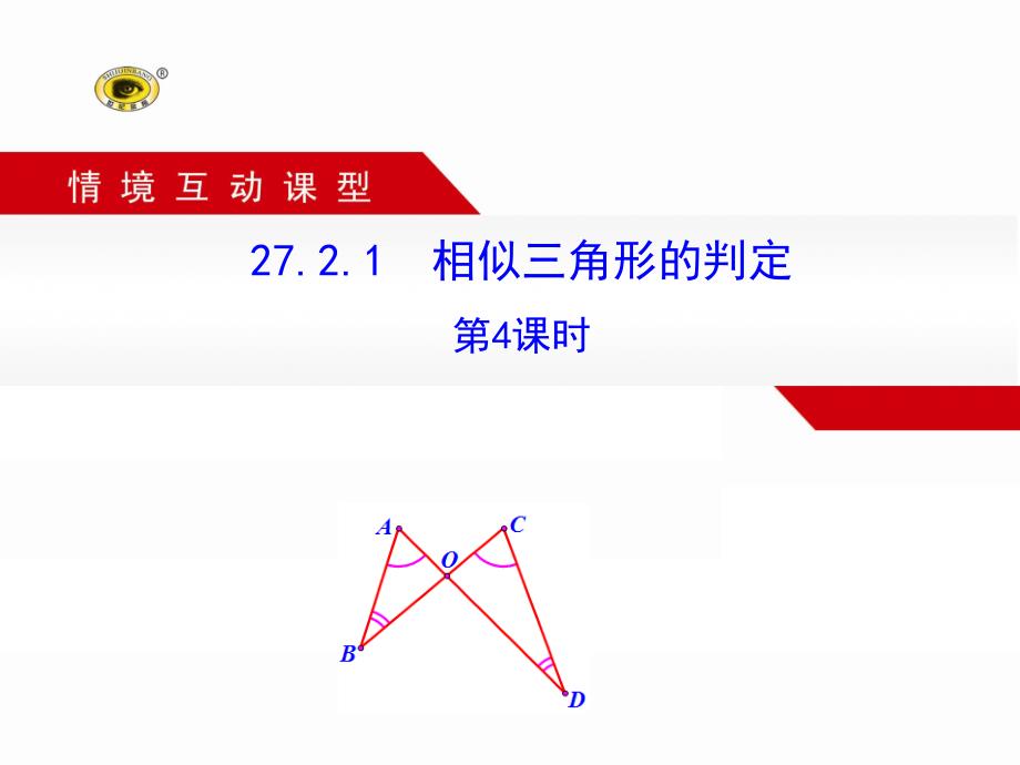 2721相似三角形的判定第4课时_第1页