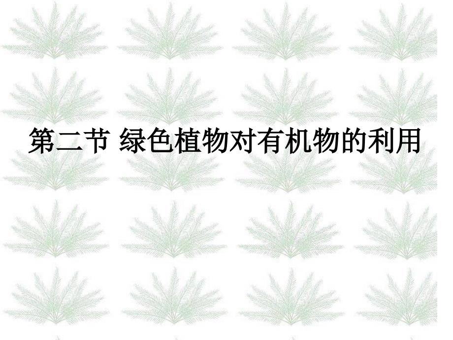 第二节绿色植物对有机物的利用（汇报课）_第1页