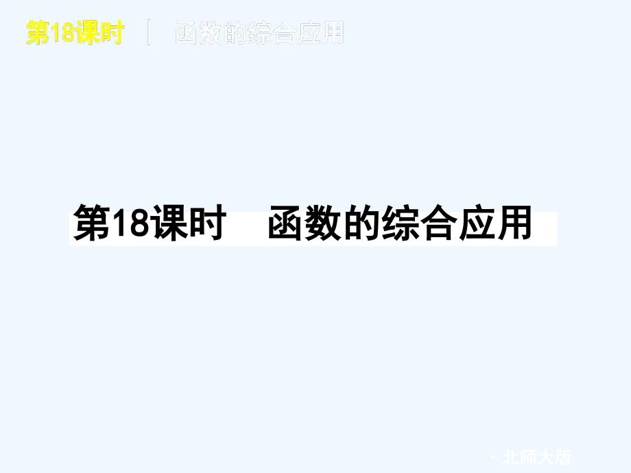 2011年中考数学精品专题复习备考课件 第18课时 函数的综合应用 北师大版_第1页