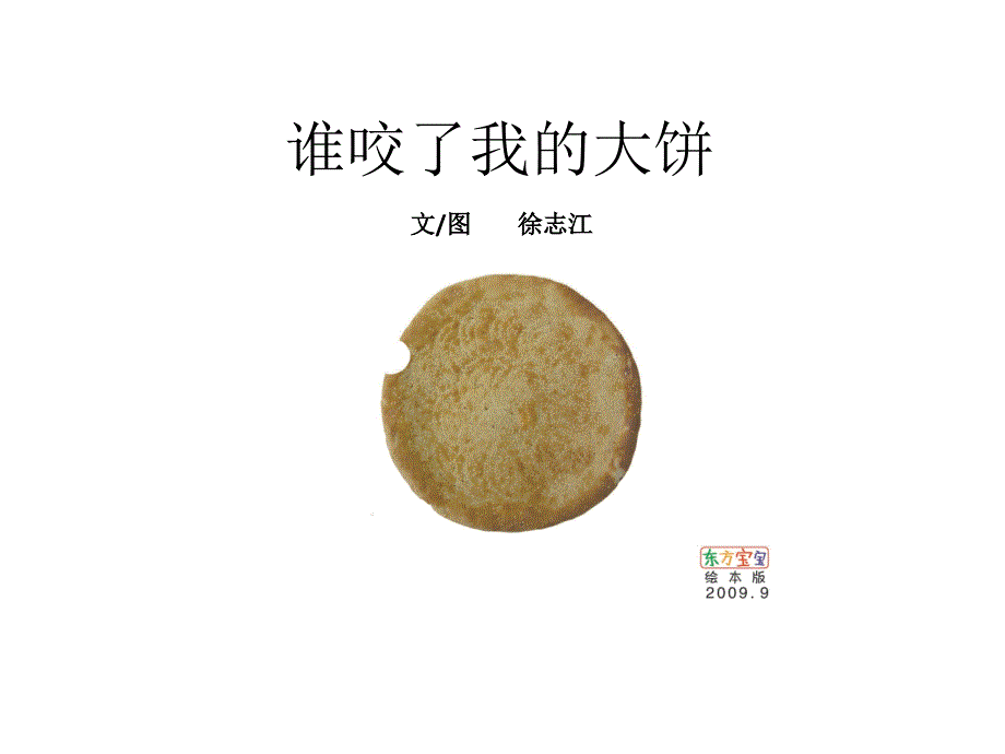 绘本_谁咬了我的大饼_第1页