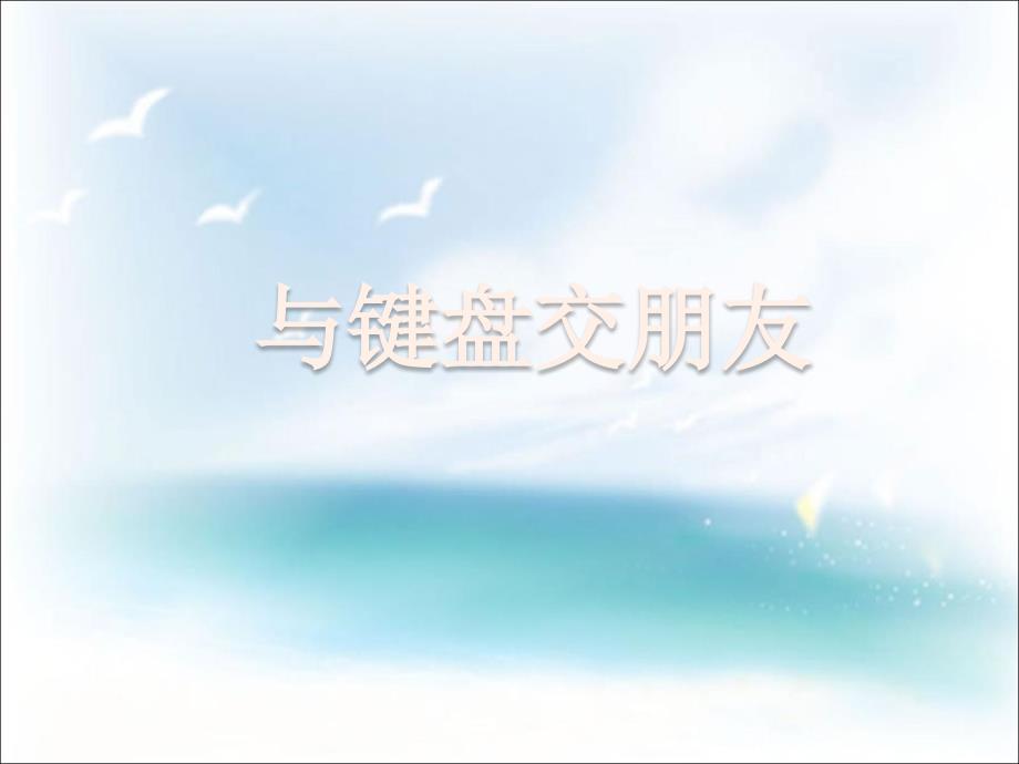 第1课与键盘交朋友_第1页