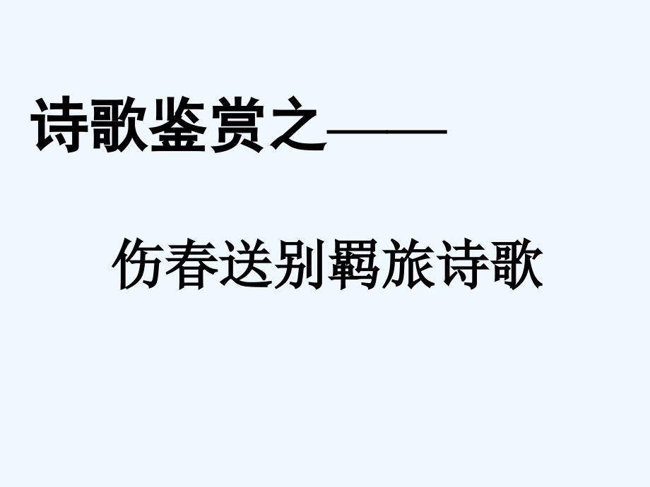 高考语文 诗歌鉴赏之伤春送别羁旅诗歌复习课件 新人教版_第1页