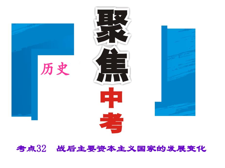 考点32　战后主要资本主义国家的发展变化_第1页