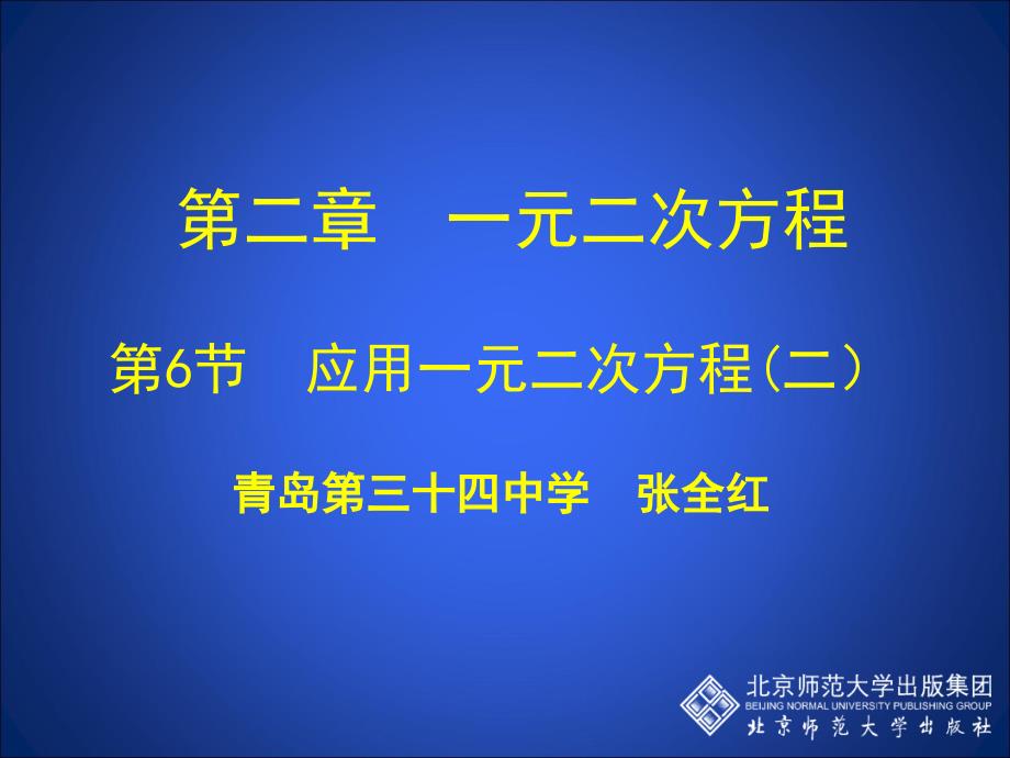 26应用一元二次方程第二课时_第1页