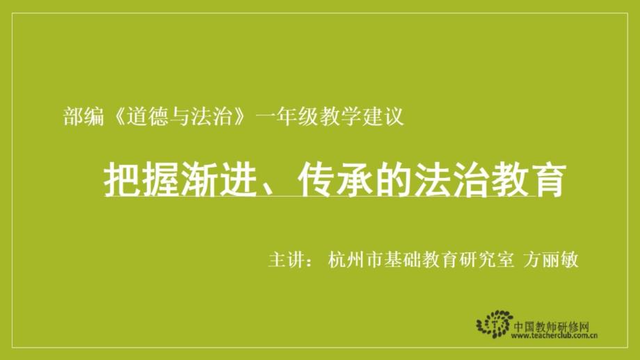 11部编《道德与法治》一年级教学建议——把握渐进、传承的法治教育_第1页