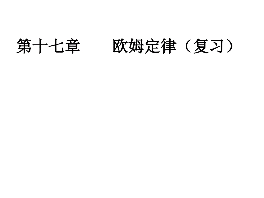 第十七章__欧姆定律复习课件_第1页