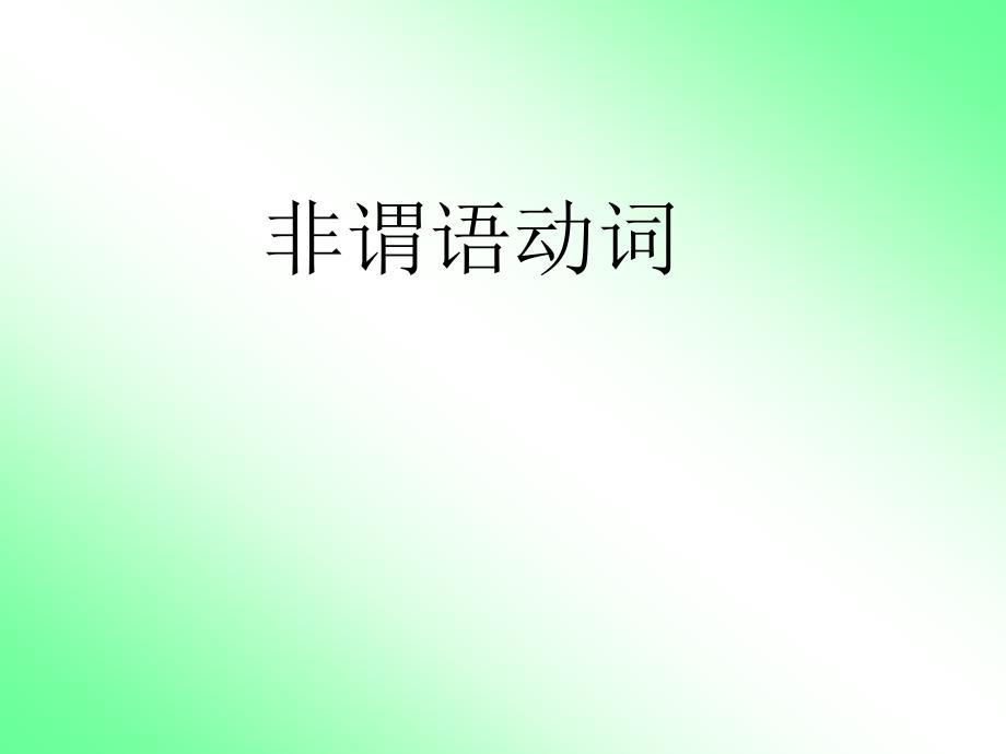 2009年中考英语复习课件—非谓语动词_第1页