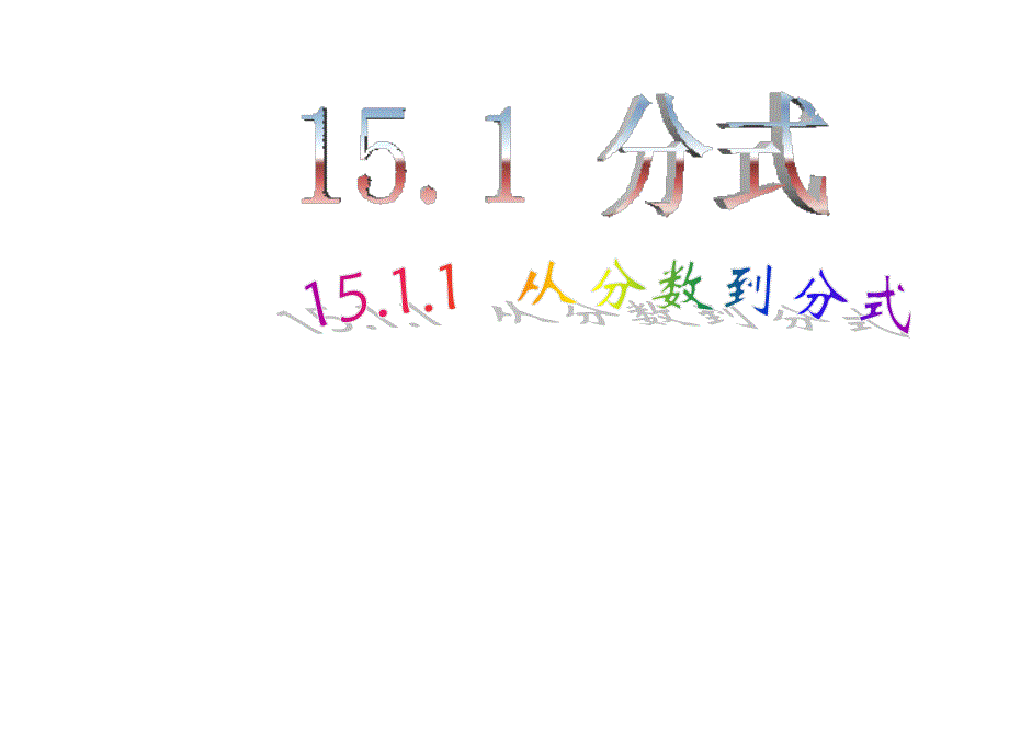 1511从分数到分式 (3)_第1页