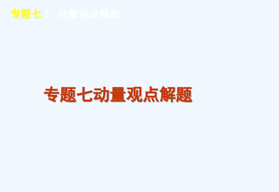 2011届高考物理二轮复习 第2单元-动量与动能专题7 动量观点解题课件 新人教版_第1页