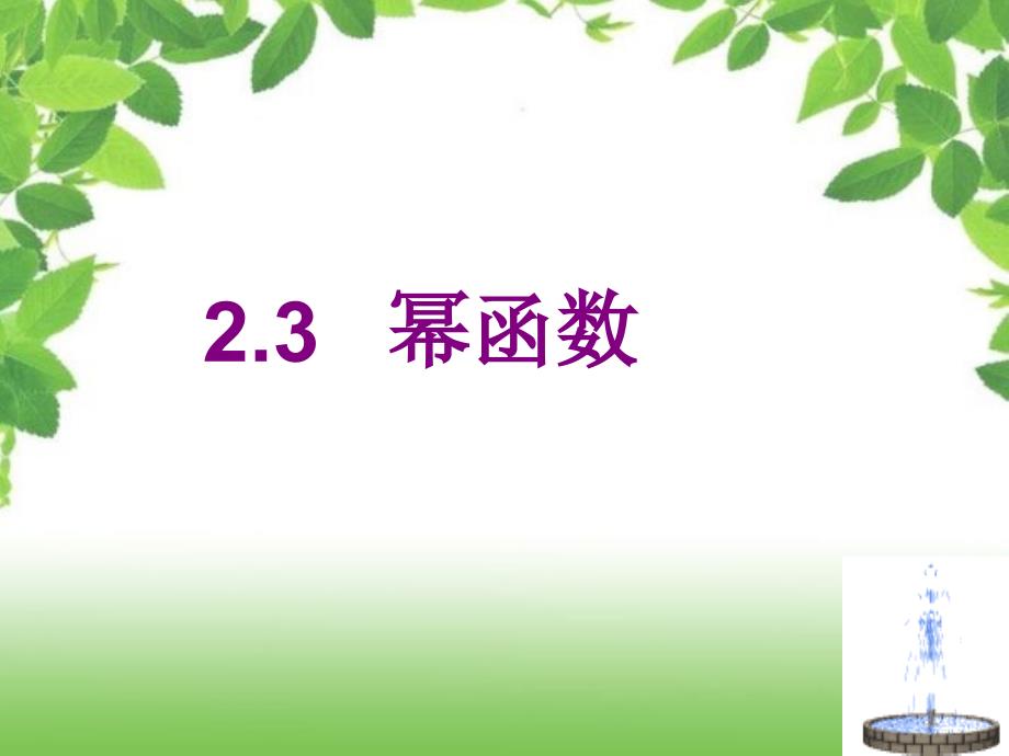 23《幂函数》-课件(新人教版必修1)_第1页