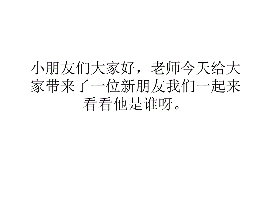 小朋友们大家好_第1页