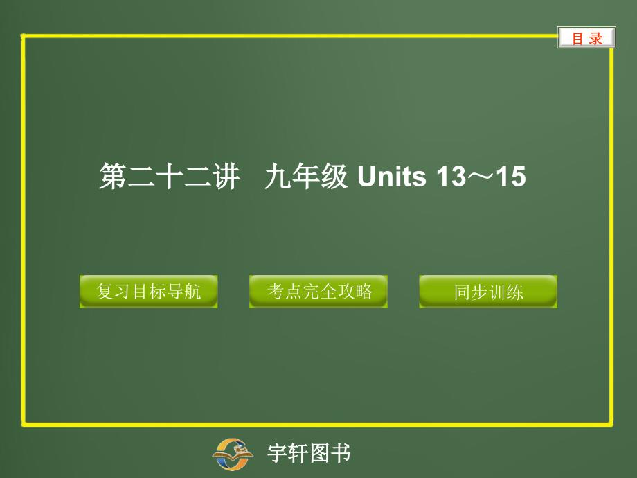 22第二十二讲九年级Units13～15_第1页