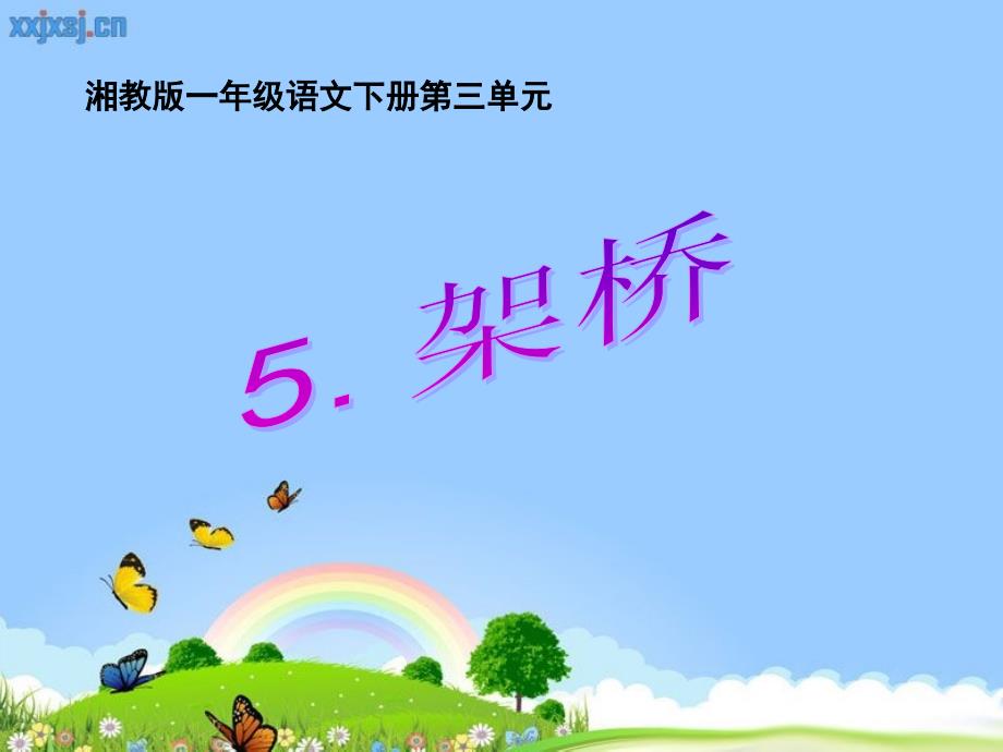 5、湘教版一年级下册《架桥》课件_第1页