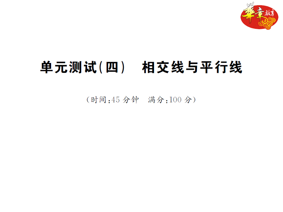 单元测试(四)　相交线与平行线_第1页