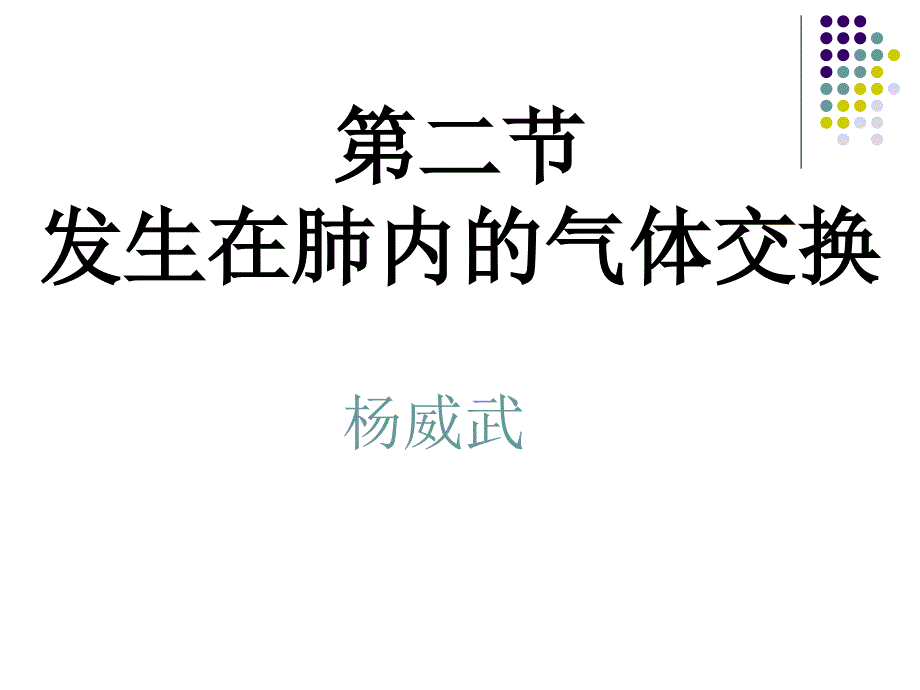 第二节发生在肺内的气体交换 (2)_第1页