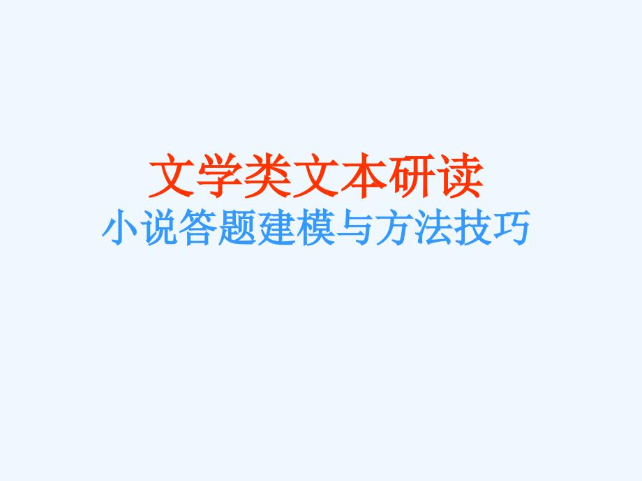 2011年高考语文二轮复习 小说阅读和散文阅读课件6_第1页