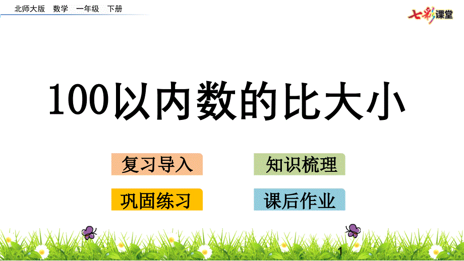 100以内数的比大小_第1页