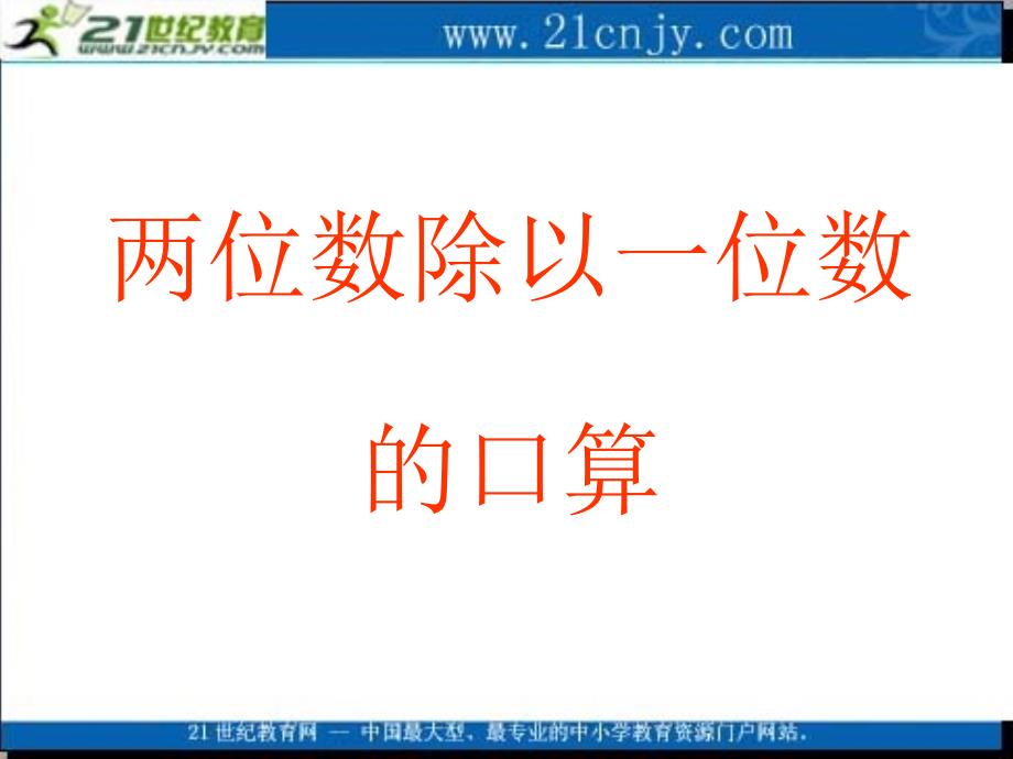 (北师大版)三年级数学课件_上册第一单元植树_第1页