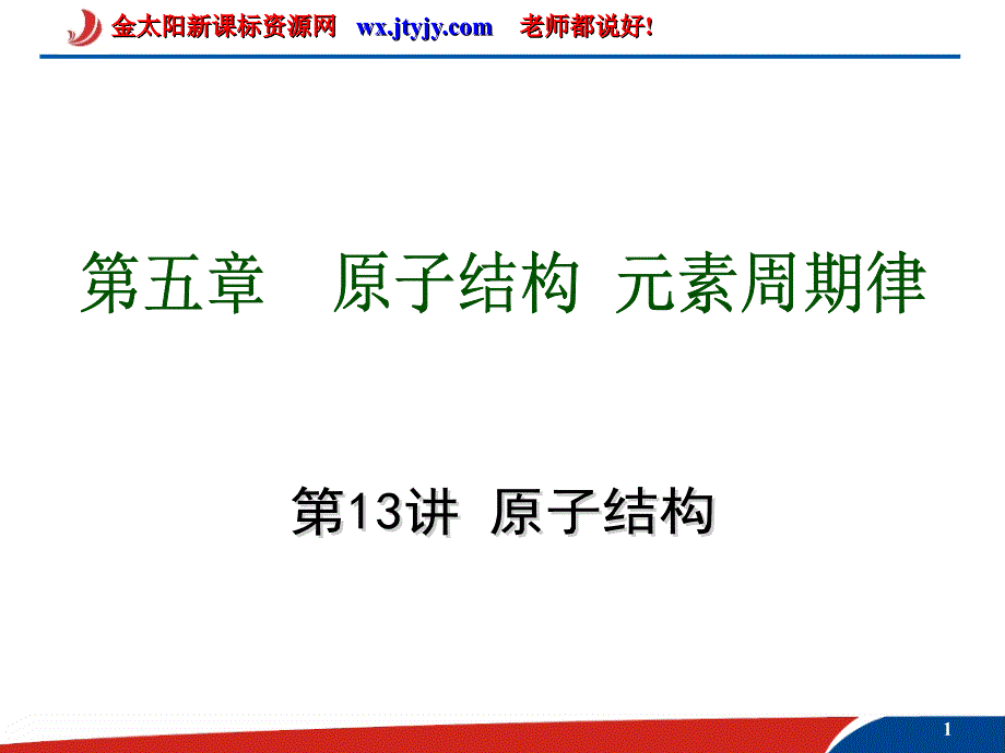 2012届高考化学自主复习全套课件（要点+训练）_第13讲原子结构_第1页