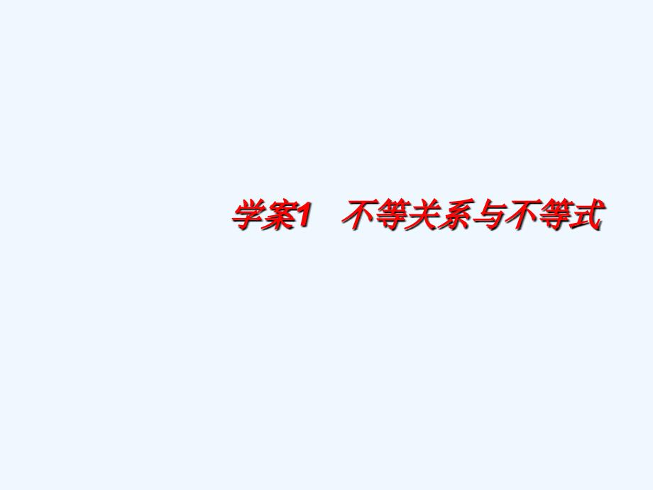 2011高考数学一轮 不等关系与不等式-不等式 精品课件_第1页