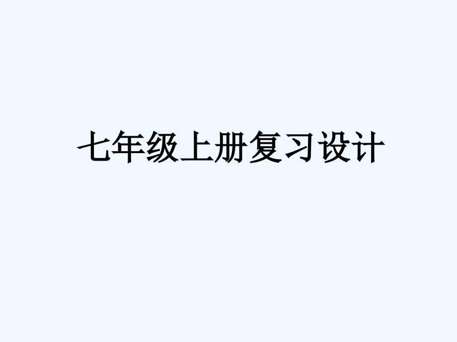 2010学年七年级语文上册 复习设计课件 人教新课标版_第1页