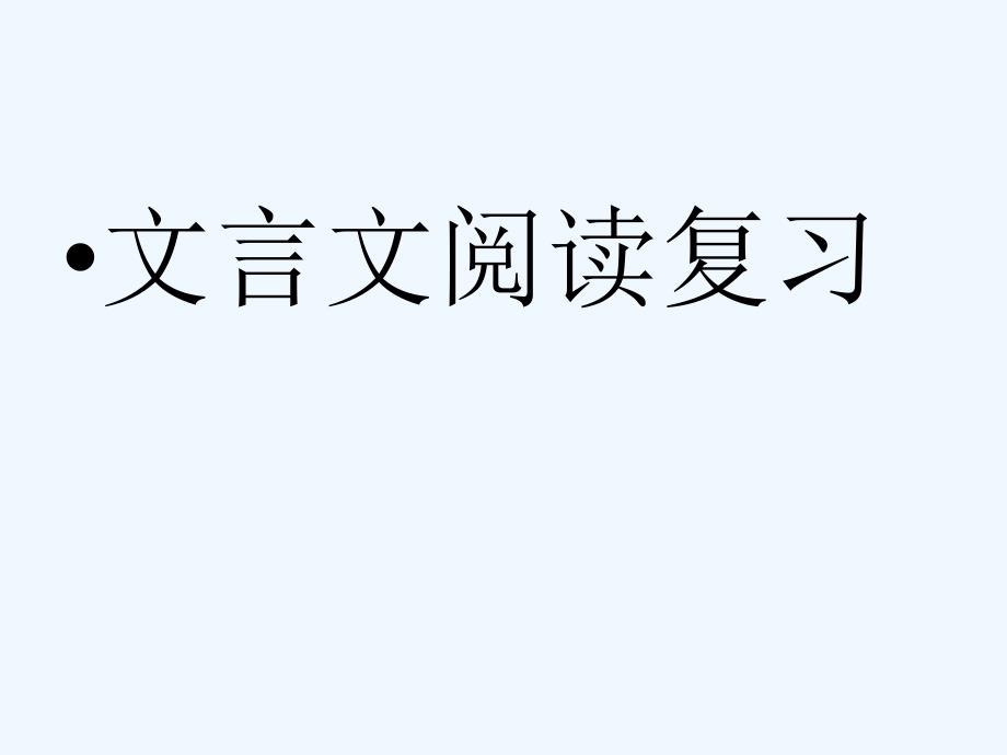 高考语文 文言文阅读之准确断句复习课件 新人教版_第1页