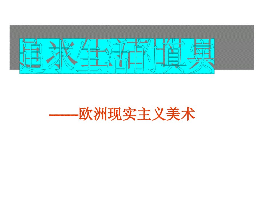 欧洲现实主义美术课件_第1页