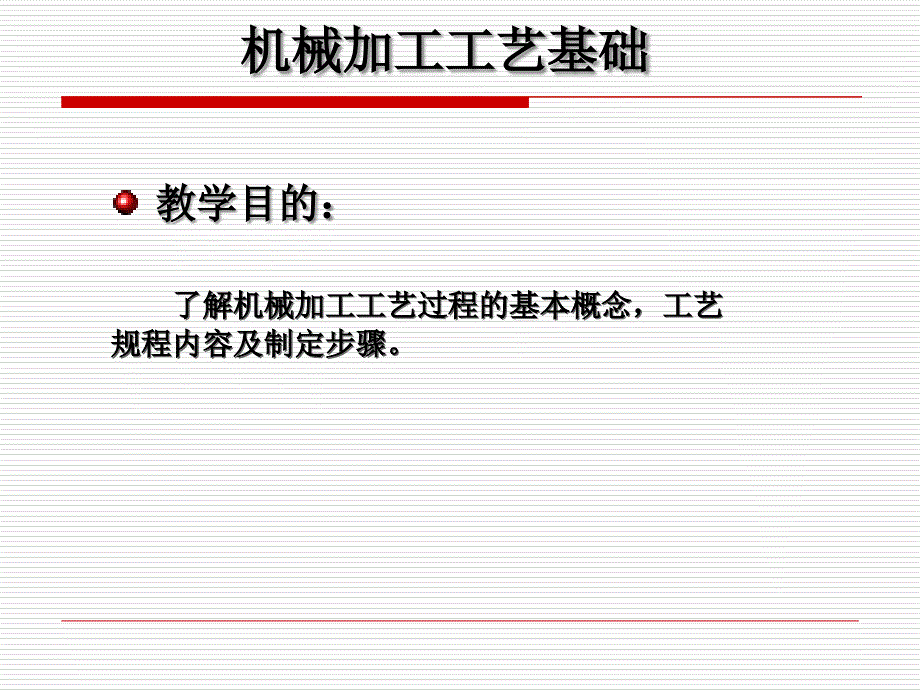 机械加工工艺基础培训课件_第1页