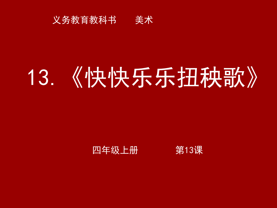 07032408+张弛+丰台区小学美术5班+教学课件_第1页