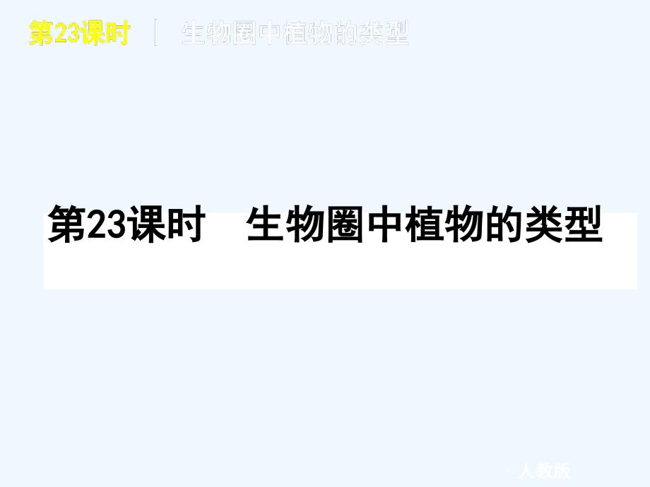 2011届中考生物复习方案 第23课时生物圈中植物的类型课件 人教新课标版_第1页