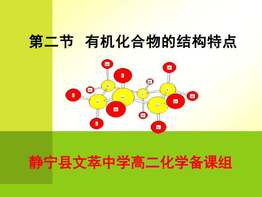 第二节有机化合物的结构特点1_第1页