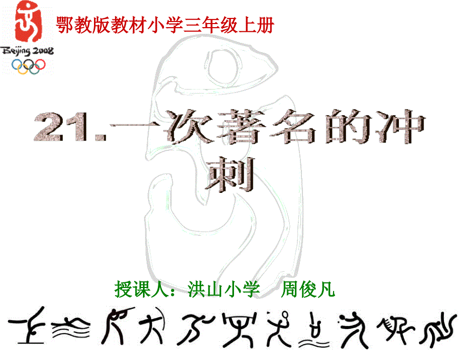 1892鄂教版三上语文一次著名的冲刺二课时周俊凡_第1页