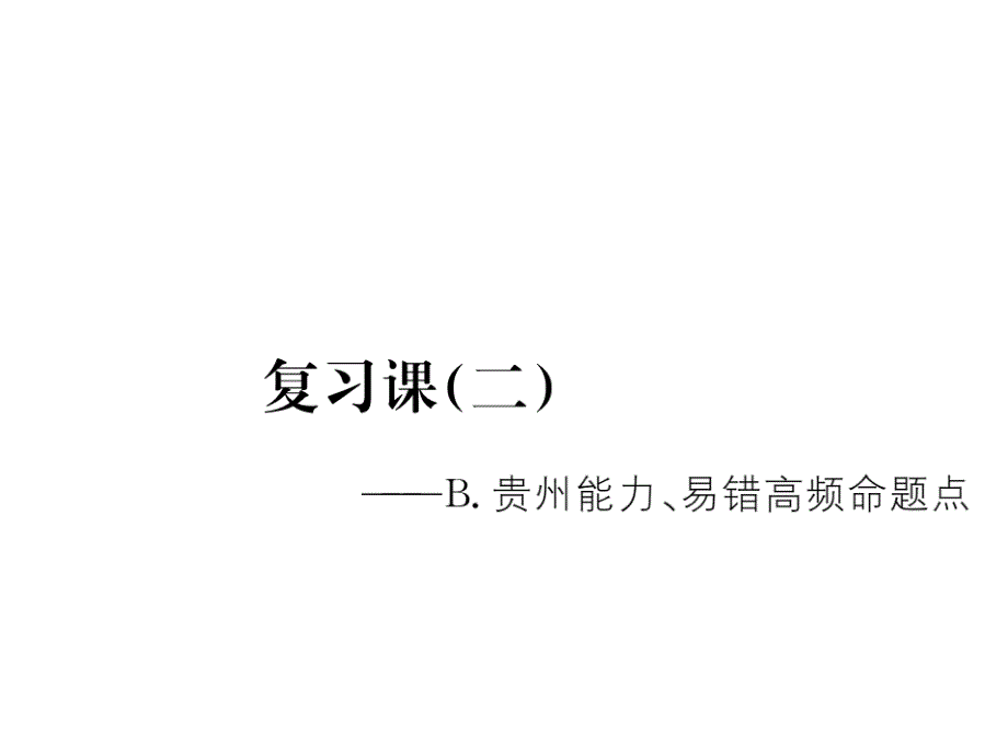 第一章贵州中考重点复习复习课二_第1页