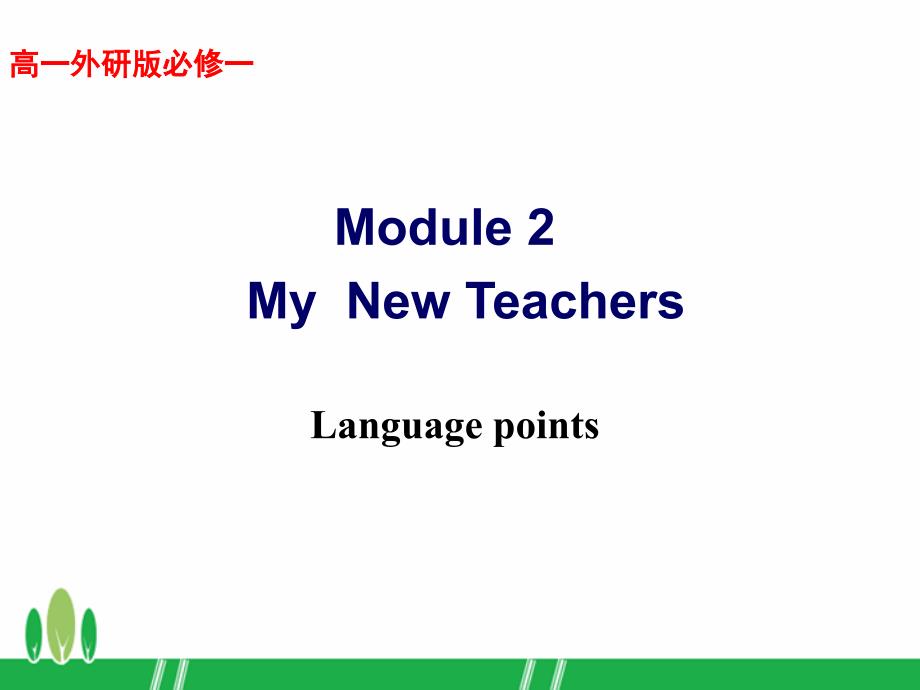 1-高一上module2LanguaguePoints920_第1页