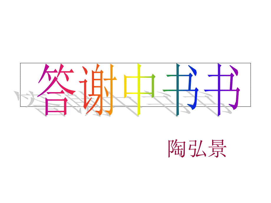 《答謝中書書》上課_第1頁