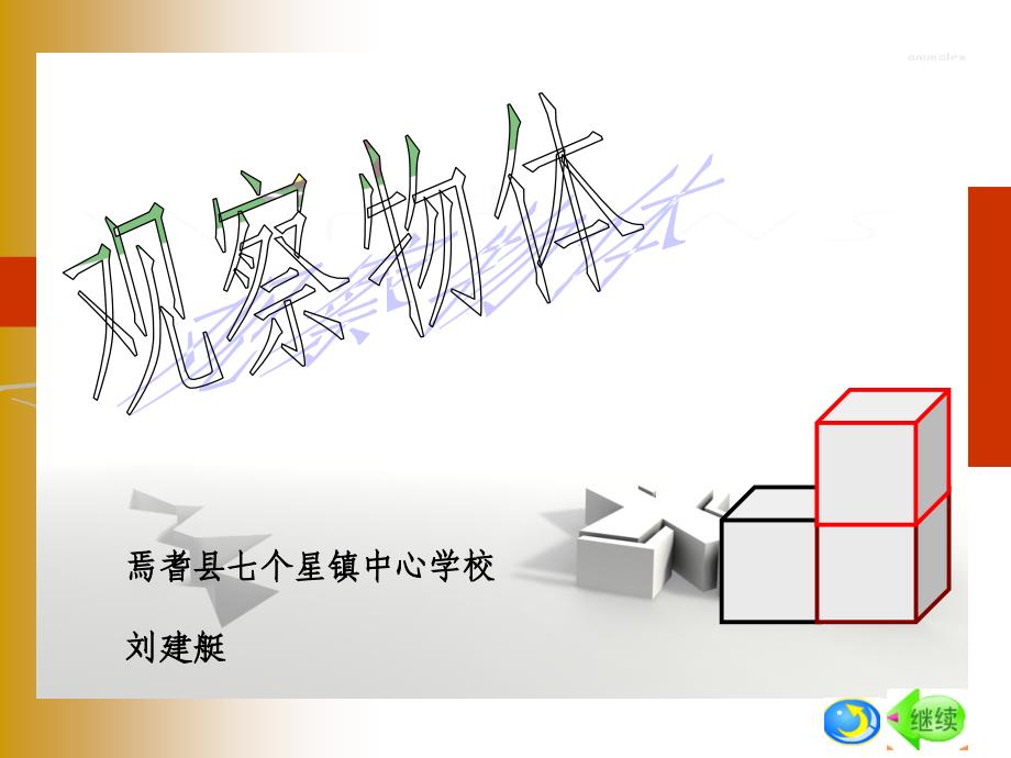 四年级观察物体课件_第1页