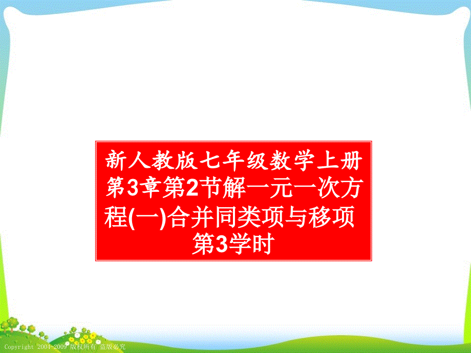 32解一元一次方程(一)合并同类项与移项第3学时_第1页