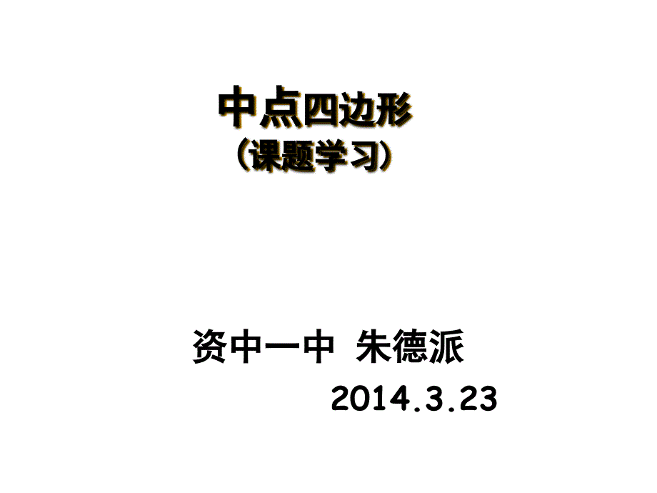 15中點(diǎn)四邊形_第1頁(yè)