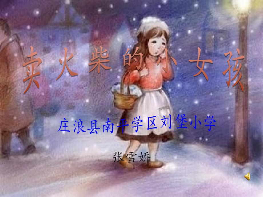 卖火柴的小女孩张雪娇_第1页